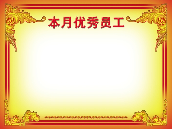獎(jiǎng)狀優(yōu)秀員工榮譽(yù)證書圖片