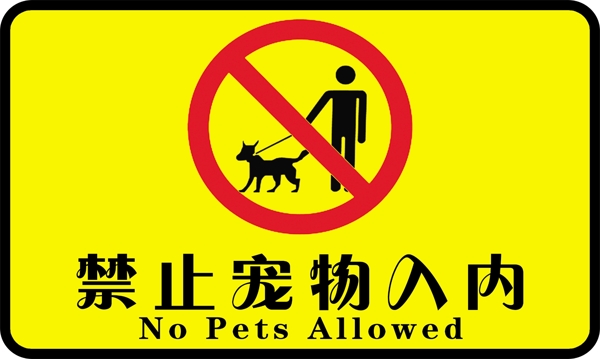 禁止宠物入内