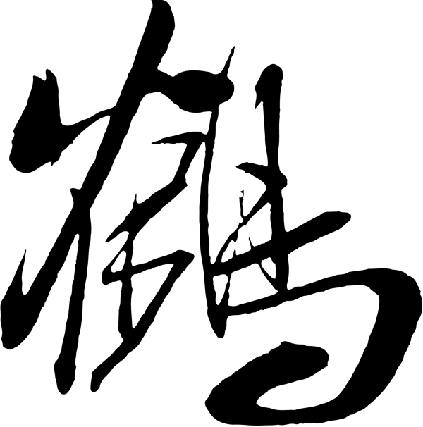 鶴