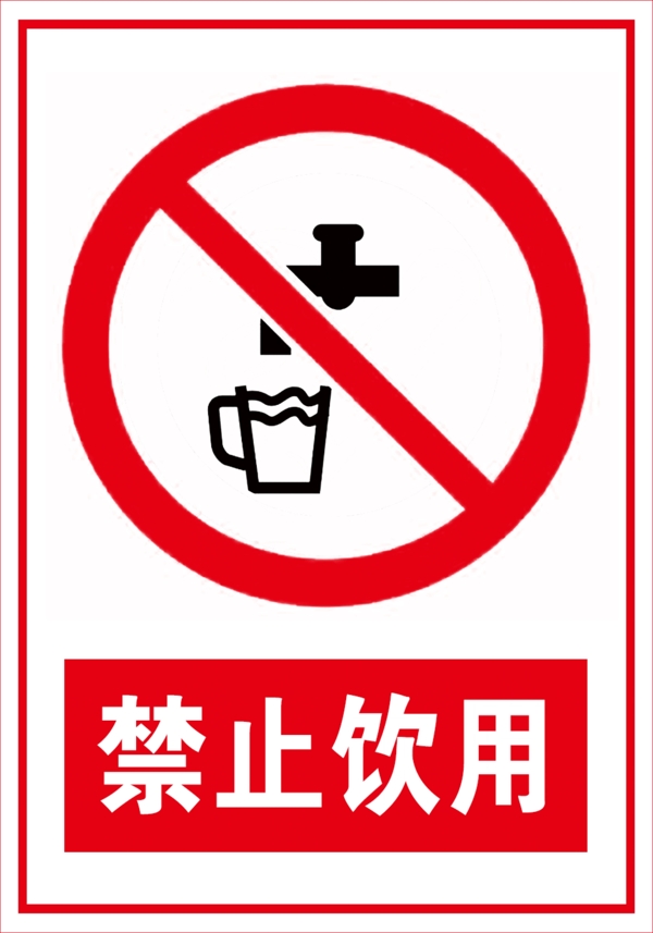 禁止飲用