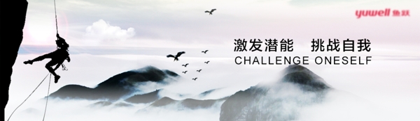 激發(fā)潛能挑戰(zhàn)自我banner設(shè)計