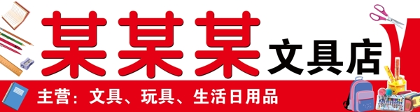 文具店門(mén)頭