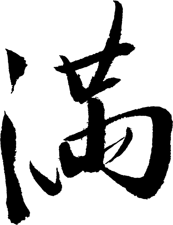 滿