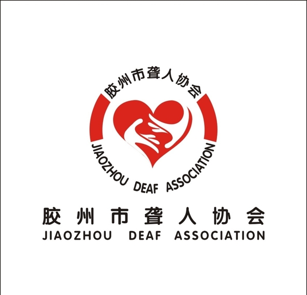 胶州市聋人协会标志设计