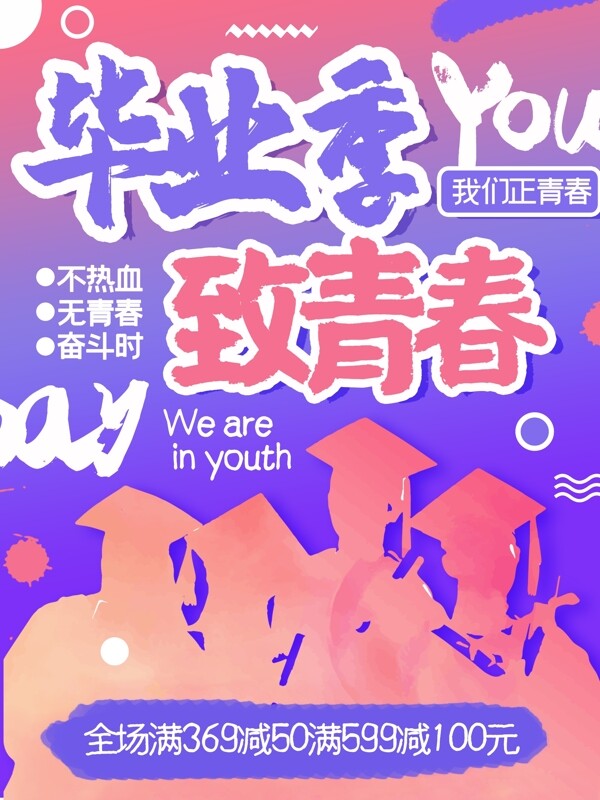 简约渐变中国风毕业季致青春促销海报