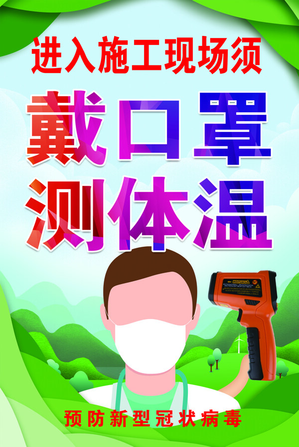 預(yù)防新型冠狀病毒