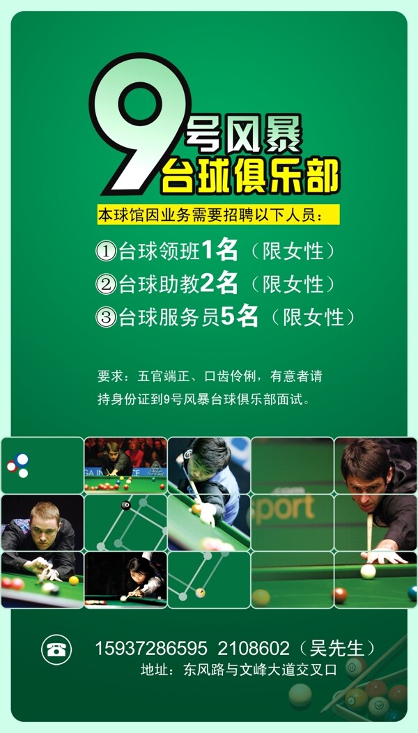 臺球俱樂部招聘海報圖片