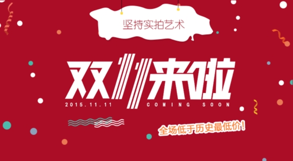 雙十一圖片