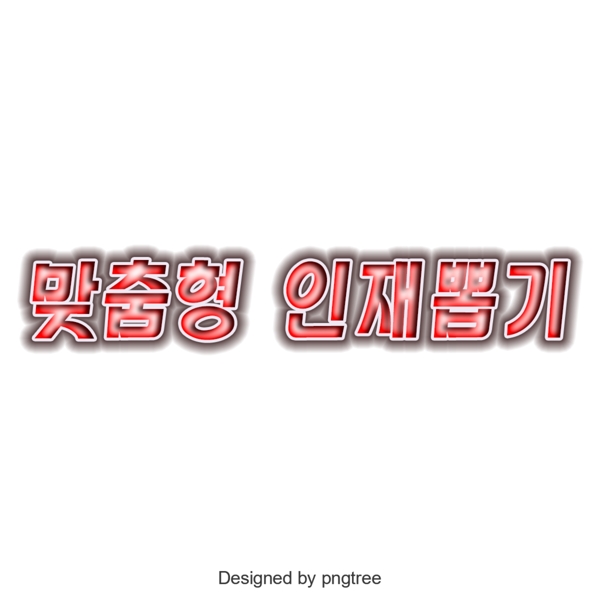 为韩语字体选择合适的人员