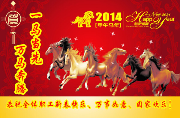 一馬當(dāng)先萬馬奔騰