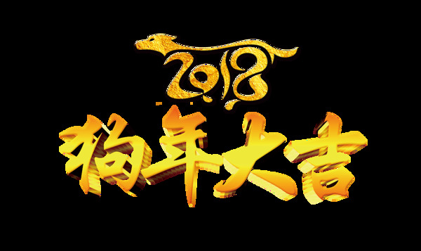 2018狗年大吉藝術(shù)字
