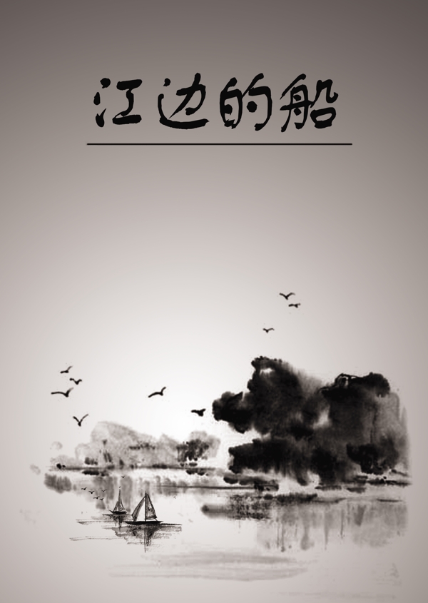 江邊的船