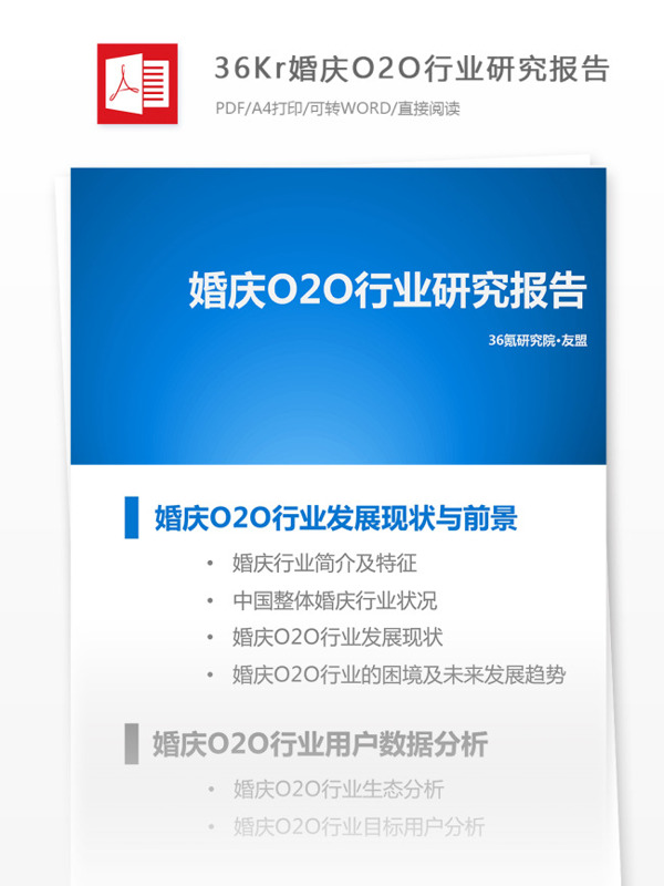 婚庆O2O研究报告互联网行业分析报告
