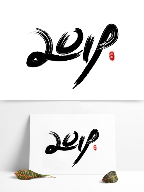 2019數(shù)字毛筆字設(shè)計