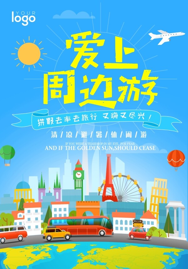 旅游旅游展架旅游海報
