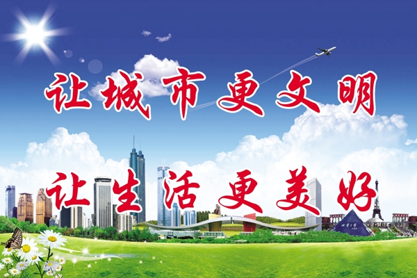 城市文明