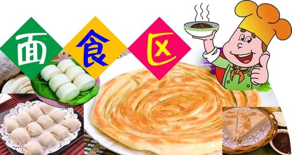 面食區(qū)圖片