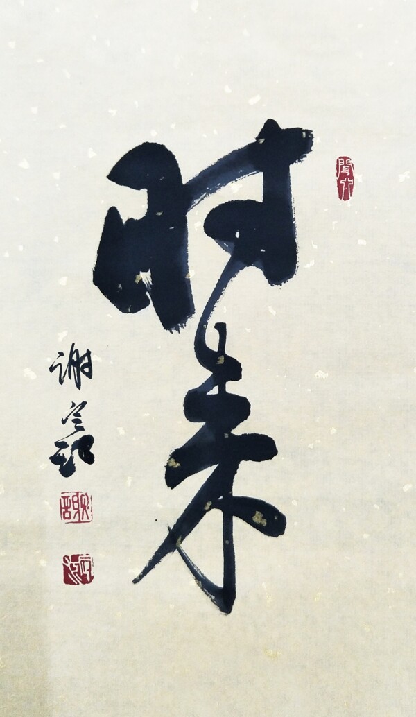 時(shí)來