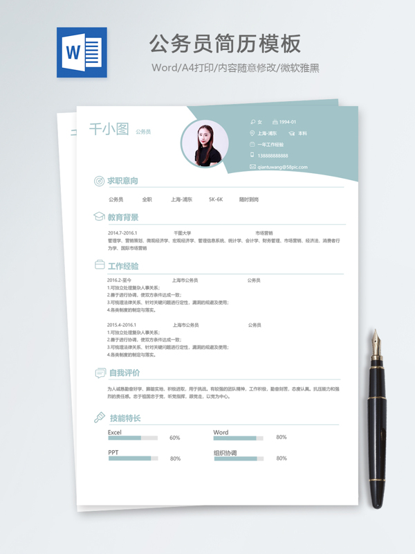 公务员个人简历模板