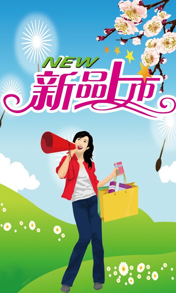 新品上市圖片