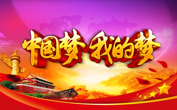 中國夢(mèng)