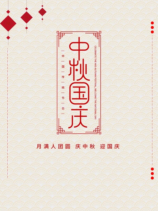中秋國慶