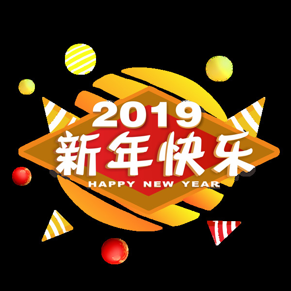 可商用新年快樂微立體矢量2019藝術字