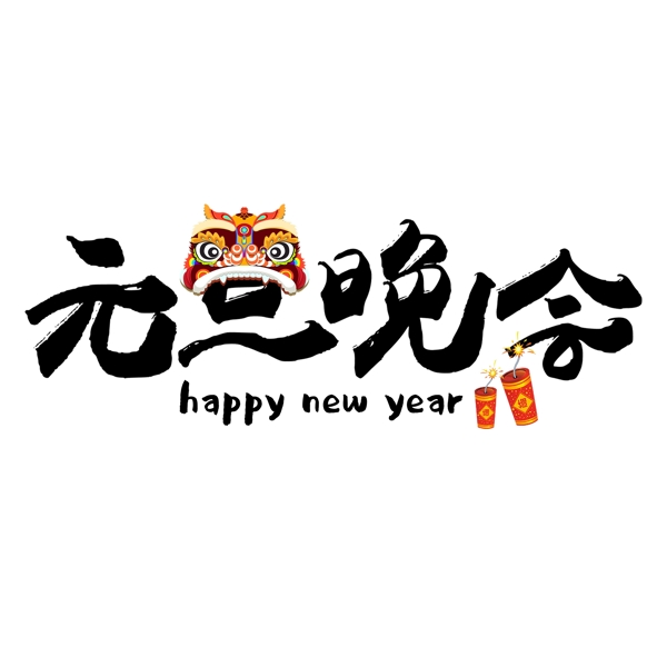 黑色簡約毛筆字元旦晚會