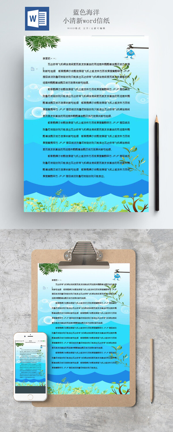 藍色海洋小清新word信紙