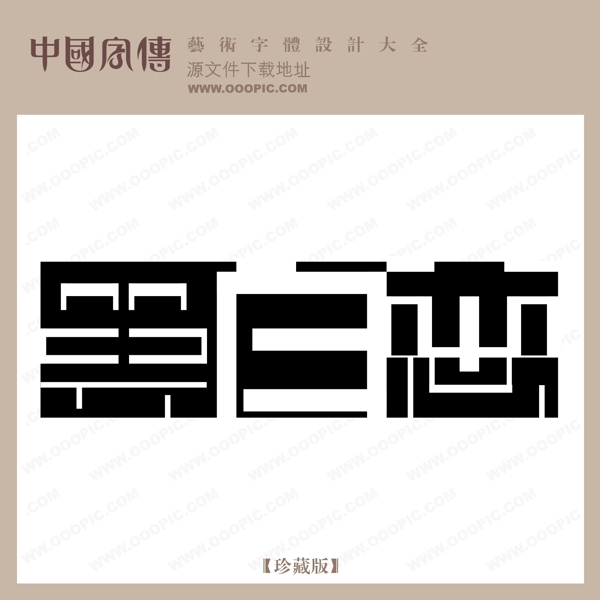黑白戀