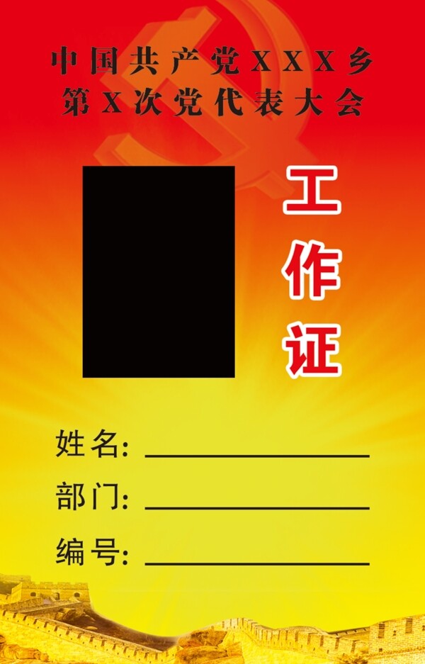 黨代表大會工作證圖片