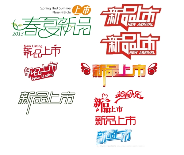 新品上市