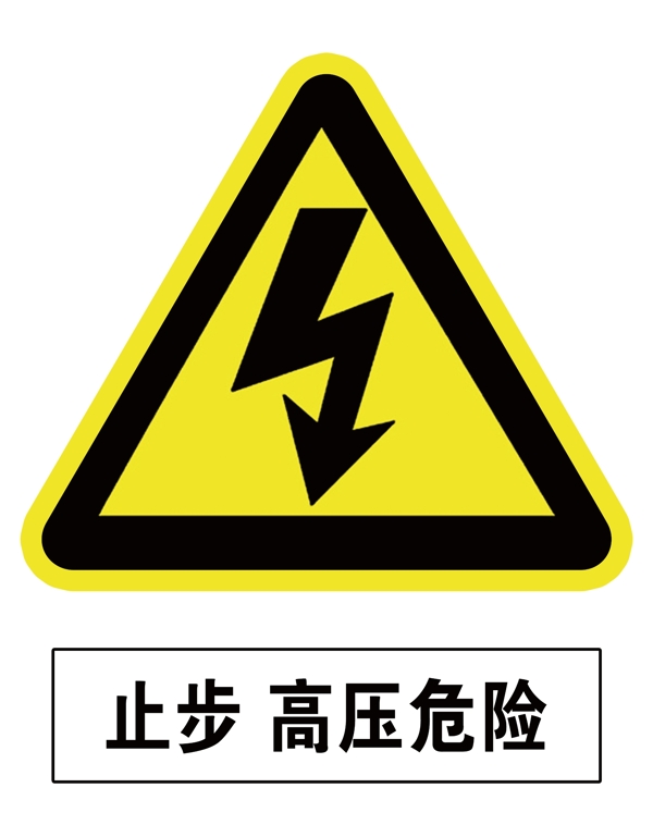 高壓危險(xiǎn)