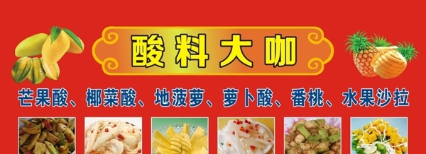 酸料