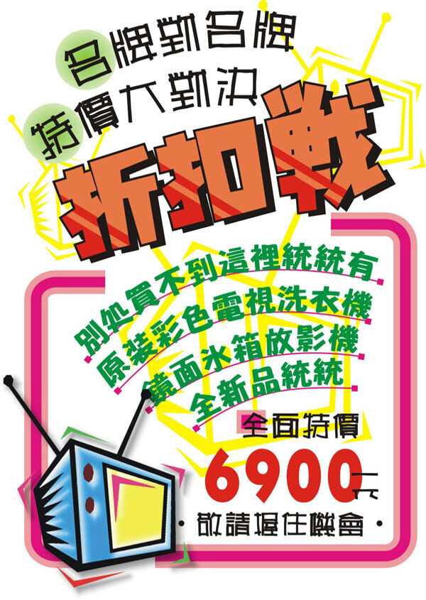 折扣戰(zhàn)POP海報