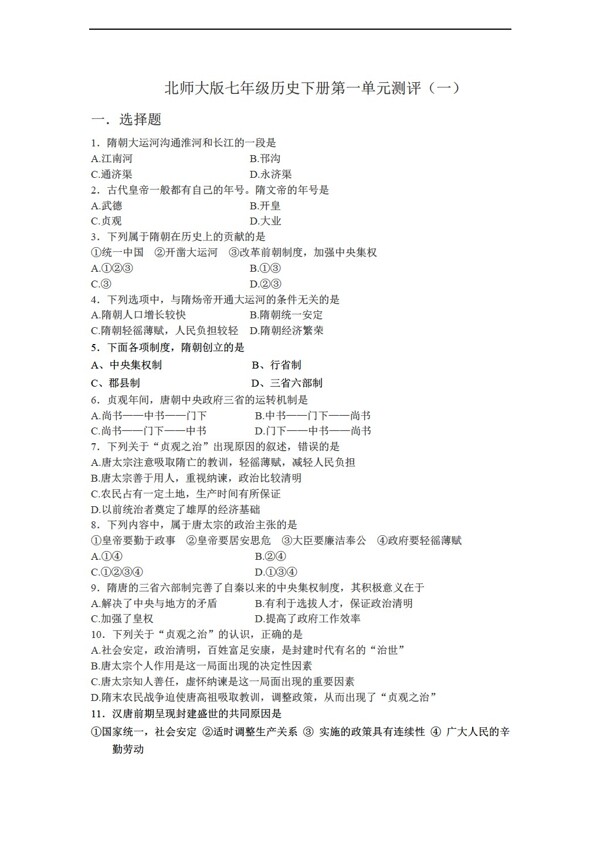 七年級(jí)下冊(cè)歷史七年級(jí)下冊(cè)第一單元測(cè)評(píng)一含答案