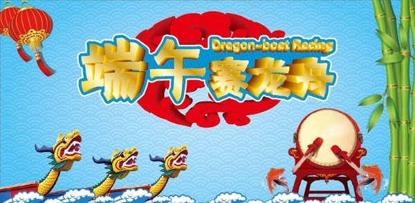 端午賽龍舟