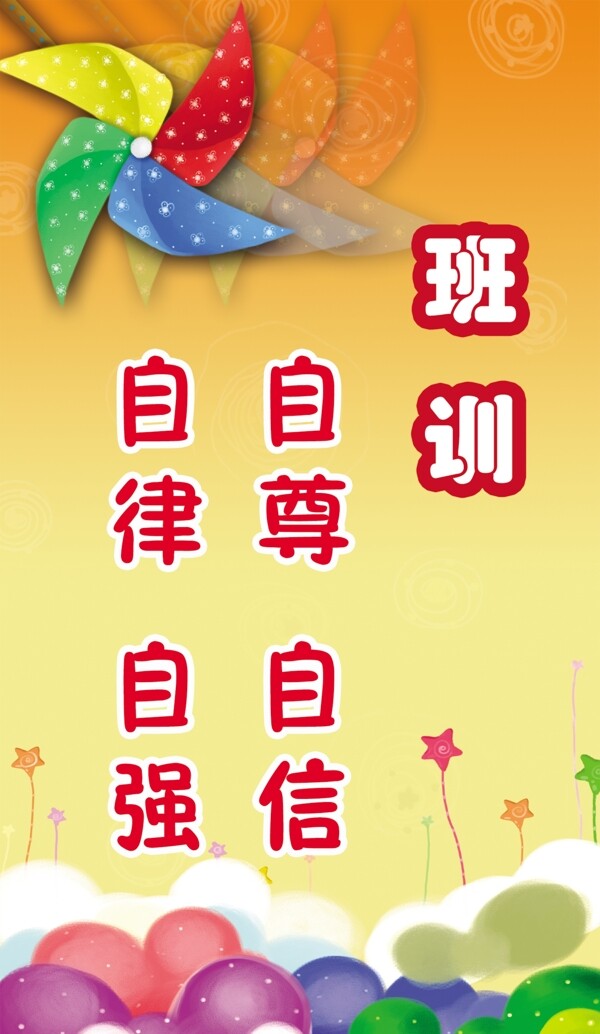 班訓(xùn)
