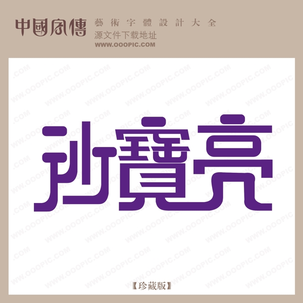 沙寶亮