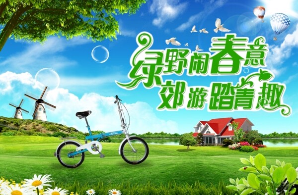 單車(chē)出游圖片
