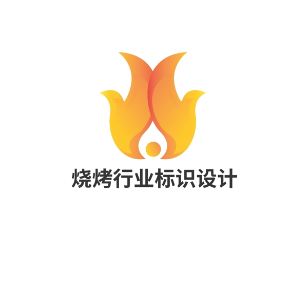燒烤行業(yè)標(biāo)識設(shè)計(jì)