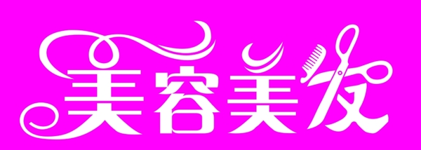 美容美發(fā)字體