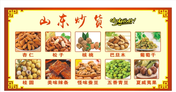 山东炒货食品展示宣传展板图片