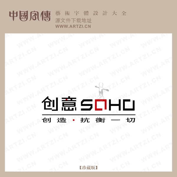 創(chuàng)意SOHO