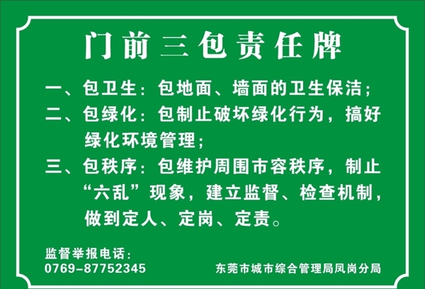門前三包
