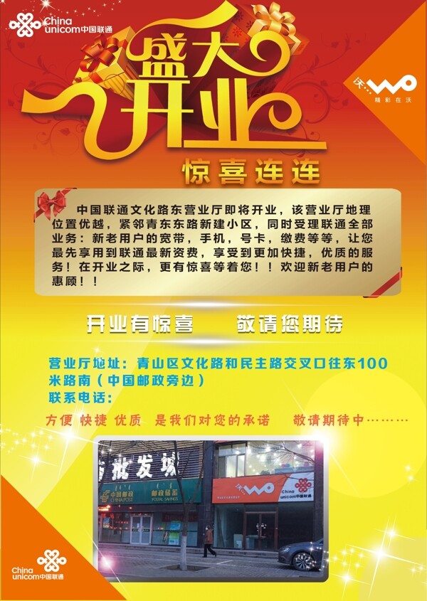 聯(lián)通盛大開業(yè)宣傳單頁設(shè)計
