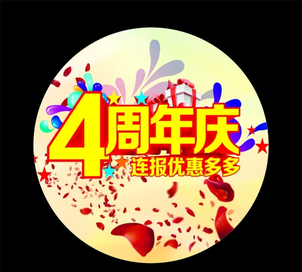 周年慶