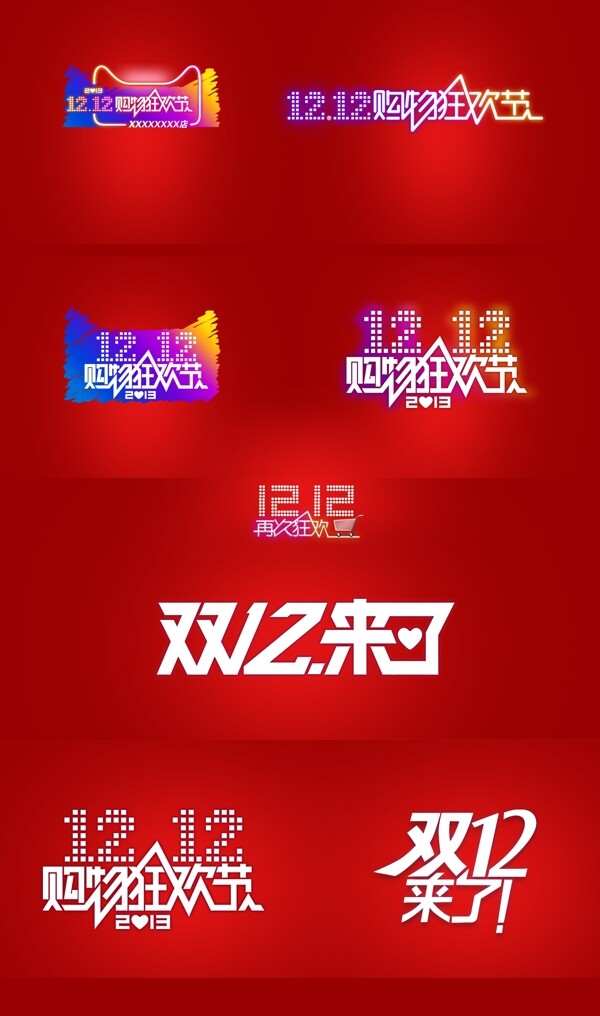 淘寶天貓雙十二字體logo