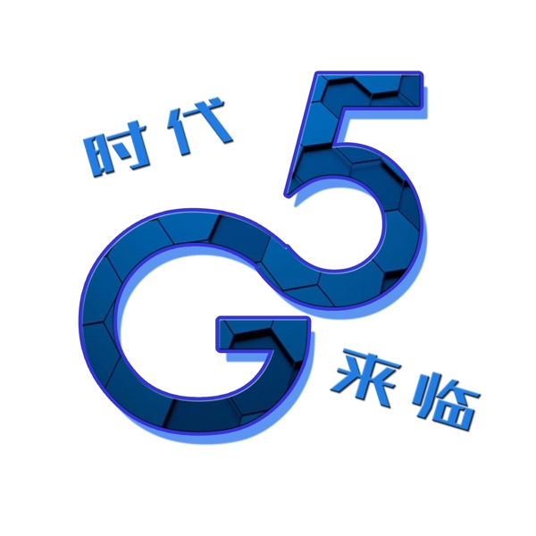 千库原创5G原创艺术字