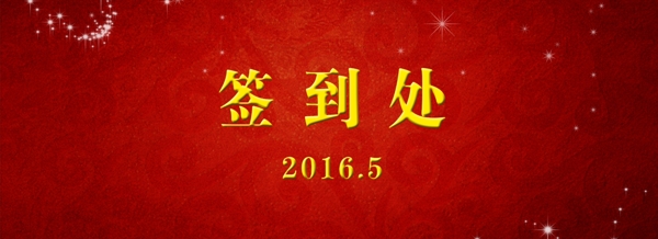 簽到處